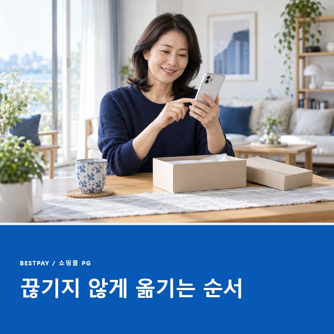 쇼핑몰 PG 변경